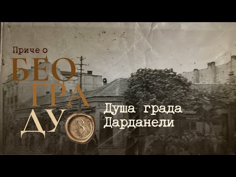 Видео: Приче о Београду 3 - Душа града Дарданели