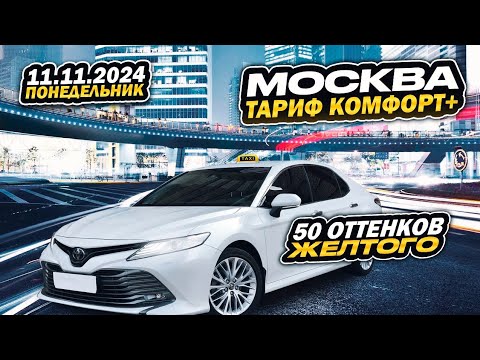 Видео: 11.11.2024 смена в Яндекс такси по тарифу комфорт + в Москве/ 12700 за смену