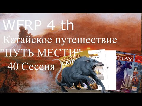 Видео: 40 сессия Катайского путешествия. Хватай и беги (Warhammer, WFRP 4th ed)