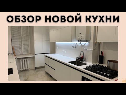 Видео: ОБЗОР МОЕЙ НОВОЙ КУХНИ