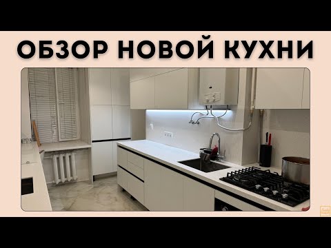 Видео: ОБЗОР МОЕЙ НОВОЙ КУХНИ