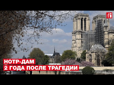Видео: Нотр-Дам: 2 года после трагедии