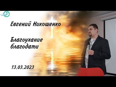 Видео: Благоухание благодати - Евгений Никошенко