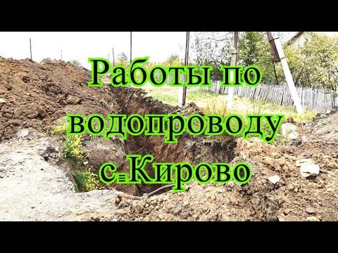 Видео: Ситуация с водопроводом в с.Кирово. Октябрь.