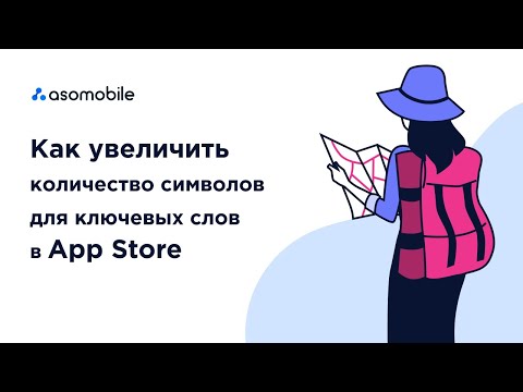 Видео: App Store Локализации | Как увеличить количество символов для ключевых слов в App Store | ASOMobile