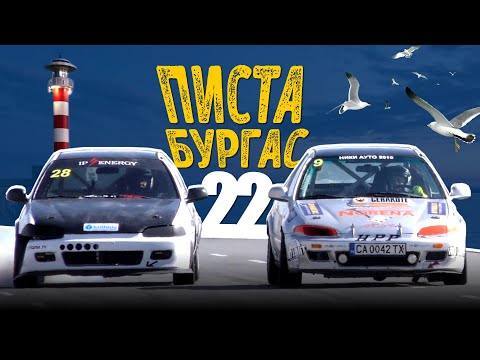 Видео: Писта Бургас 2022 | Разширен репортаж