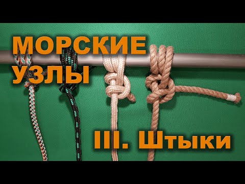 Видео: Морские узлы. Серия 3. ШТЫКИ.