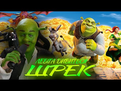 Видео: ЛЕБІГА ДИВИТЬСЯ "ШРЕК" | РЕАКЦІЯ НА ФІЛЬМ