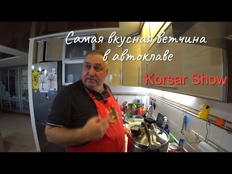 Видео: Ветчина в автоклаве / Вкусные консервы / Korsar Show #120