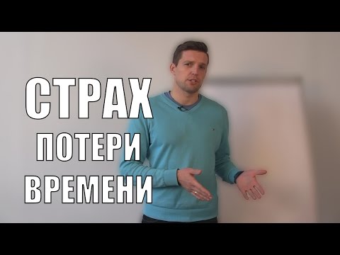 Видео: Страх потери времени | А что если вы не успеете?