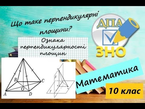 Видео: Перпендикулярність площин у просторі. Ознака перпендикулярності площин. Приклади з ЗНО 2