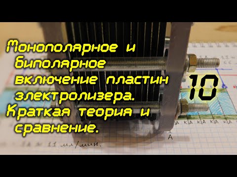 Видео: Монополярное и биполярное включение пластин электролизера. 10