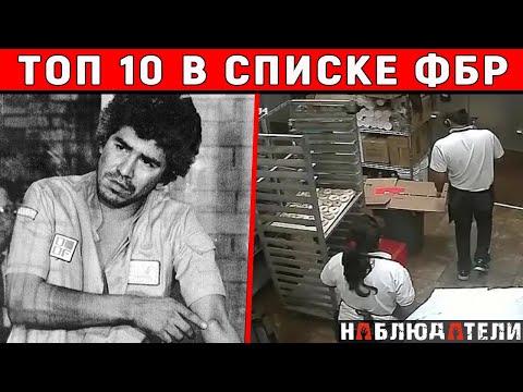 Видео: Самые разыскиваемые ФБР на 2022 год. Часть 2.