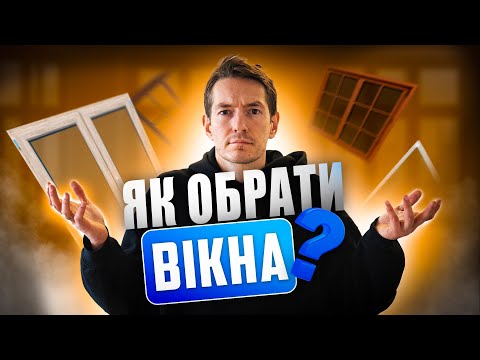 Видео: Які вікна обрати у ваш будинок?