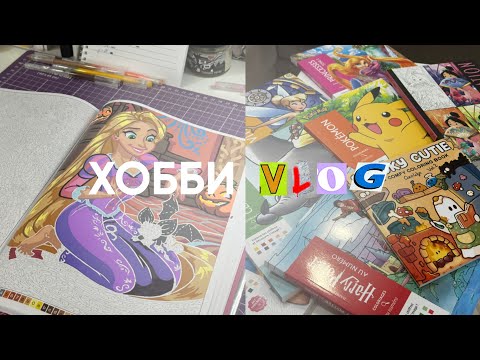 Видео: ХОББИ ВЛОГ/ 7 новых раскрасок от Hachette и порция болталок ☕️