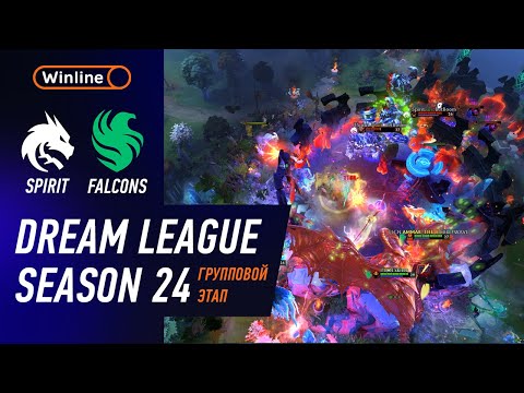 Видео: SPIRIT vs FALCONS - ХАЙЛАЙТЫ - DreamLeague Season 24 l DOTA2