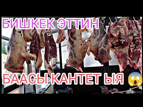 Видео: АЗЫК-ТҮЛҮК БААЛАРЫ ЭТ КЫМБАТКО УЙ ЭТИ КОЙ ЭТИ СУУ МАЙ УН БААЛАРЫ 8-СЕНТЯБРЬ 2024БИШКЕК