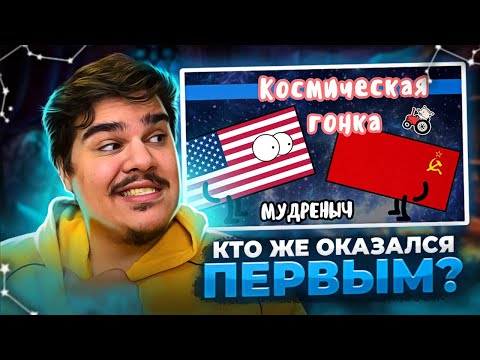 Видео: ▷ Космическая гонка на пальцах | Мудреныч | СССР против США |  РЕАКЦИЯ на Мудреныч