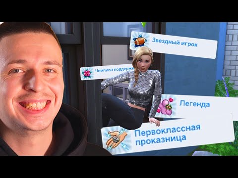 Видео: Прохожу весь Симс 4 в прямом эфире (День 7)