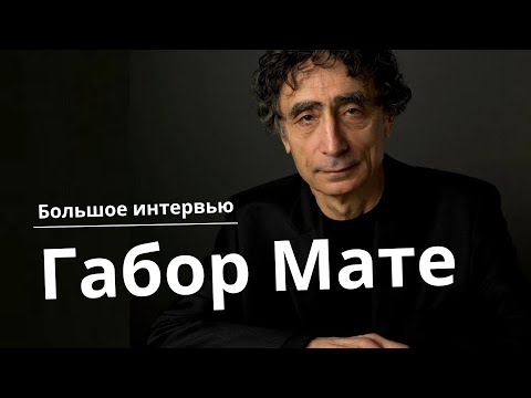Видео: Габор Мате: тайны психологии и сострадательный запрос для преодоления зависимостей. Большая беседа.
