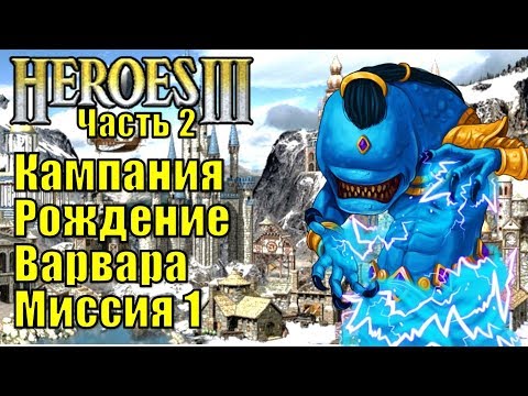 Видео: Герои III, Рождение Варвара, Кампания (миссия 1.2)
