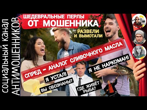 Видео: Мошенник готов на все ради 100 долларов. Развели телефонного афериста.