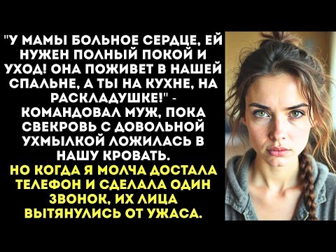 Видео: "Врач сказал, маме нужен покой в твоей спальне!" Муж вышвырнул мои вещи, укладывая свекровь в нашу..