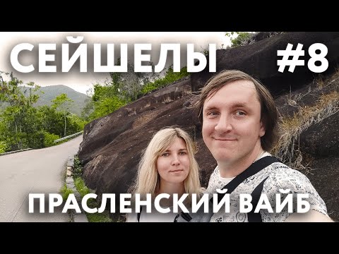 Видео: СЕЙШЕЛЫ 2023 #8. ОСТРОВ ПРАСЛЕН. ПЛЯЖИ. СУПЕРМАРКЕТ. ТУСОВКА МЕСТНЫХ. ЭЛИТНЫЙ ОБЕД НА ПЛЯЖЕ.