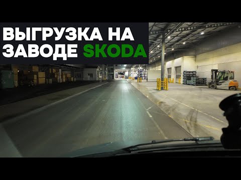 Видео: Выгрузка на заводах Skoda и LG. Съезд на базу