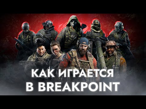 Видео: ⚡Стоит ли играть в Tom Clancy's Ghost Recon Breakpoint | КАК ИГРАЕТСЯ в Ghost Recon Breakpoint
