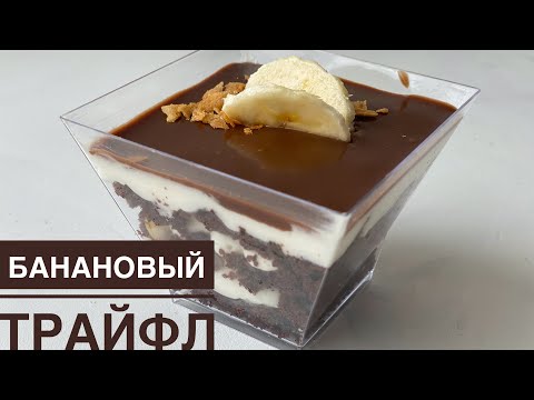 Видео: Банановый трайфл. Милка. Казакша рецепт. Banana trifle. Легкий рецепт. Английский десерт.