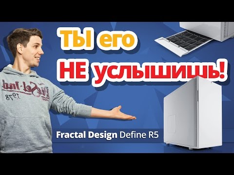 Видео: Обзор холодильника Fractal Design Define R5 ✔ Корпус, который ты никогда не услышишь