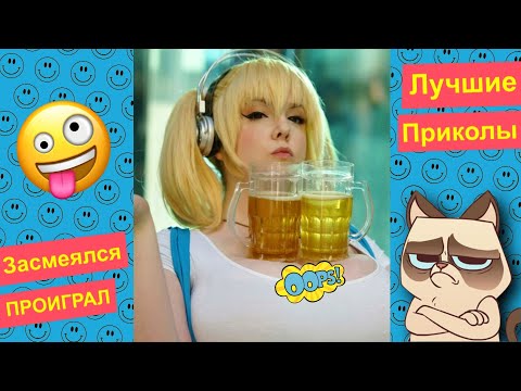 Видео: Я РЖАЛ ДО СЛЕЗ😂 40 Минут ОТБОРНЫХ ПРИКОЛОВ 2023 Смешные видео - Лучшие ПРИКОЛЫ #33