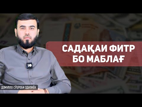 Видео: Садақаи фитр бо маблағ