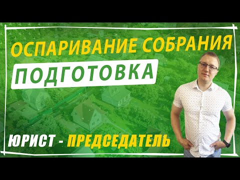 Видео: Подготовка и подача искового заявления в суд на оспаривание решения общего собрания СНТ