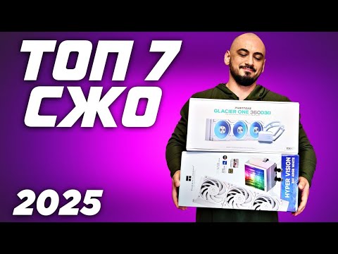 Видео: Топ 7 СЖО 2025. Рынок систем жидкостного охлаждения \ водянок