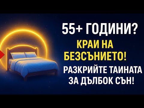 Видео: Тайната на дълбокия сън за по-възрастните (Това със сигурност не сте чували!) 🤫