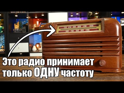 Видео: Супергетеродинное радио  Оно и правда так называется!