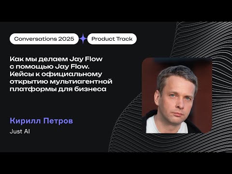 Видео: Кирилл Петров, Just AI. Как мы делаем Jay Flow с помощью Jay Flow