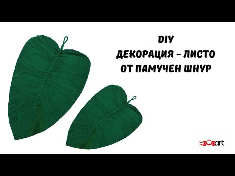 Видео: DIY Декорация - листо от памучен шнур