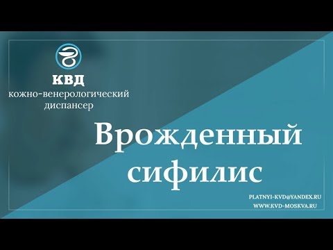 Видео: 701 Врожденный сифилис