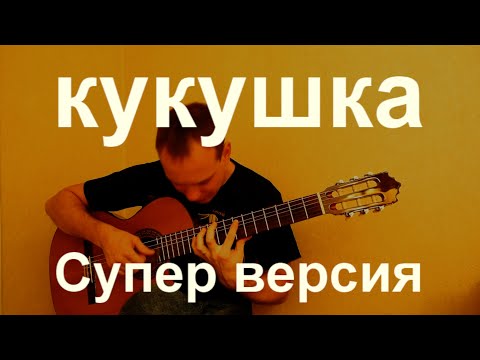 Видео: Кукушка на гитаре. Виктор Цой. Fingerstyle guitar cover.