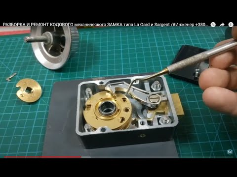 Видео: РАЗБОРКА И РЕМОНТ  КОДОВОГО механического ЗАМКА типа La Gard и Sargent /#Инженер +380683803449