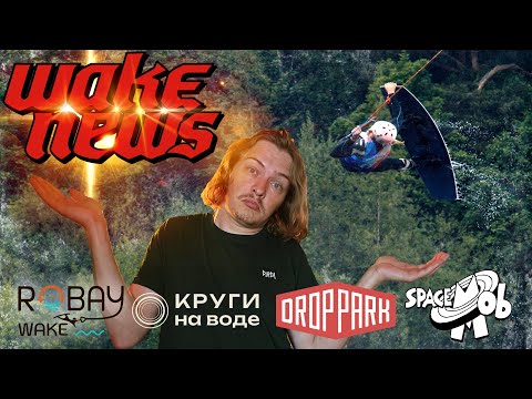 Видео: WAKE NEWS 6 | КТО ВЫДЕЛИЛСЯ НА КУБКЕ? | ОБНОВЛЕНИЕ В DROP PARK | СЛУХИ ПРО КРУГИ | СТРИТ ВЕЙКБОРД