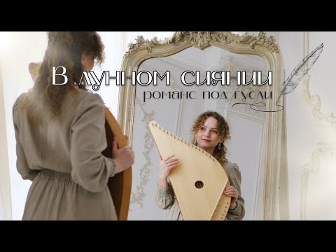 Видео: Русский романс под гусли | В лунном сиянии