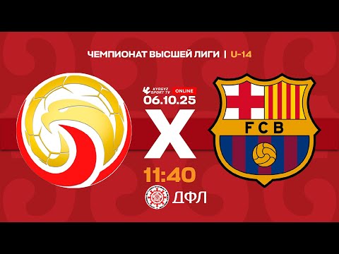 Видео: АФиМ - Барса Академия | Чемпионат высшей лиги КР U-14