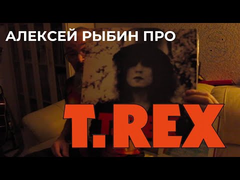 Видео: Алексей Рыбин про T.Rex - The Slider