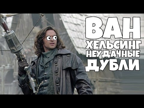 Видео: Ван Хельсинг Неудачные Дубли [RUS VO]