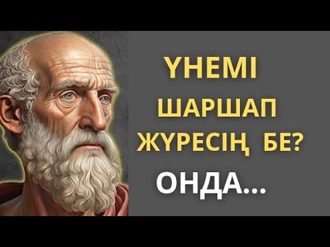 Видео: Денсаулық туралы... Өмір туралы нақыл сөздер. Нақыл сөздер. Афоризмдер. Дәйек сөздер. Даналық.