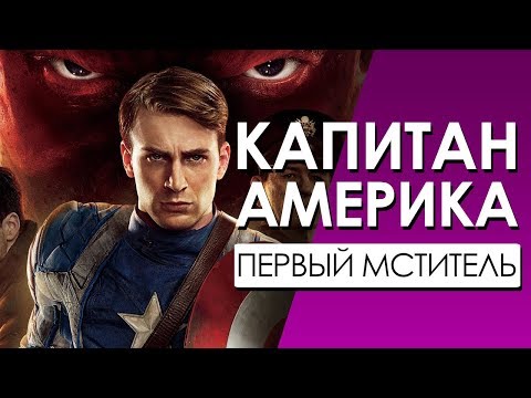 Видео: Капитан Америка: Первый мститель #Чикчоча